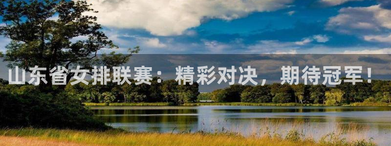 88看球免费nba直播：山东省女排联赛：精彩对决，期待冠军！