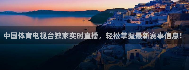 88看球nba直播吧：中国体育电视台独家实时直播，轻松掌握最新赛事信息！