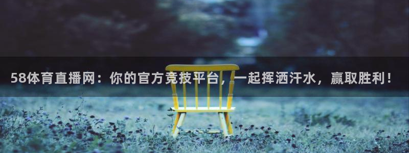 88看球nba直播视频在线直播：58体育直播网：你的官方竞技平台，一起挥洒汗水，赢取胜利！