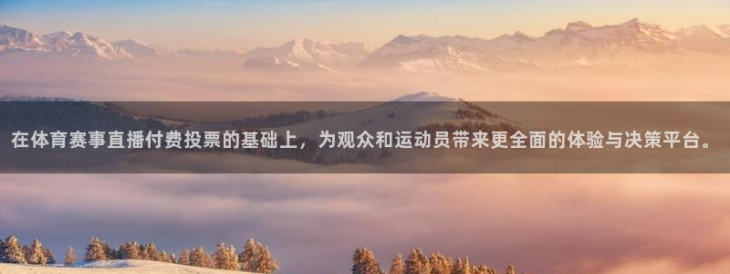 88看球吧直播：在体育赛事直播付费投票的基础上，为观众和运动员带来更全面的体验与决策平台。